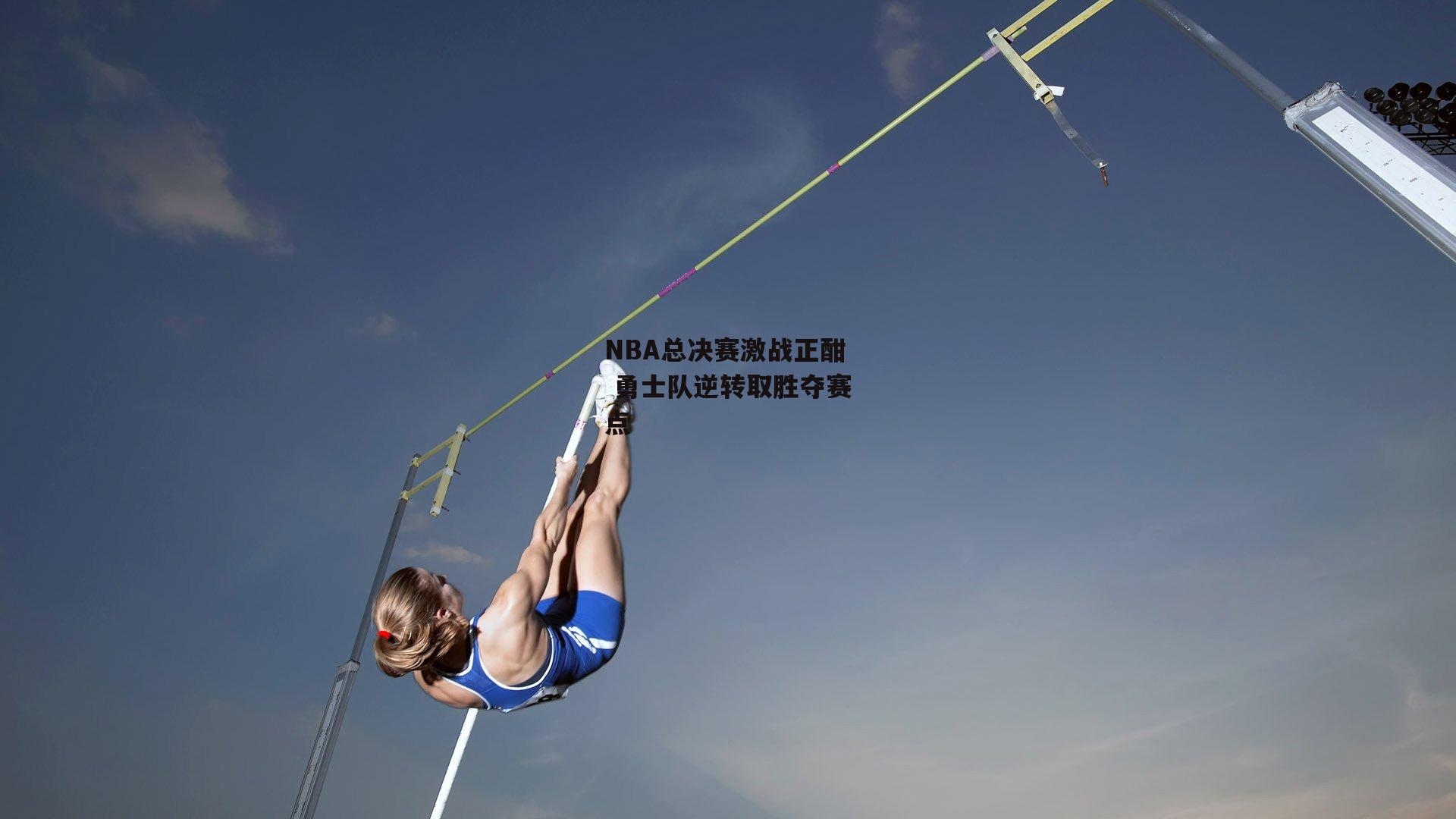 NBA总决赛激战正酣 勇士队逆转取胜夺赛点