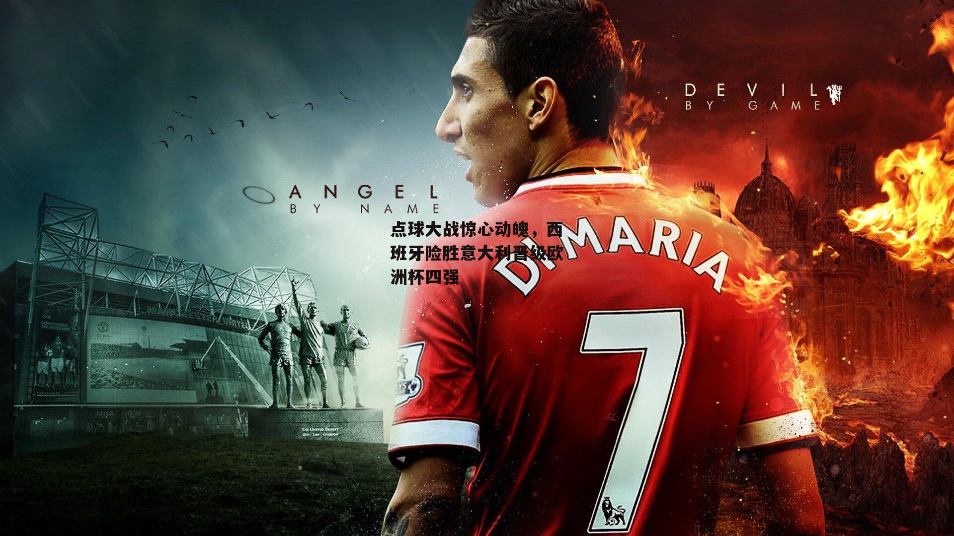 点球大战惊心动魄，西班牙险胜意大利晋级欧洲杯四强