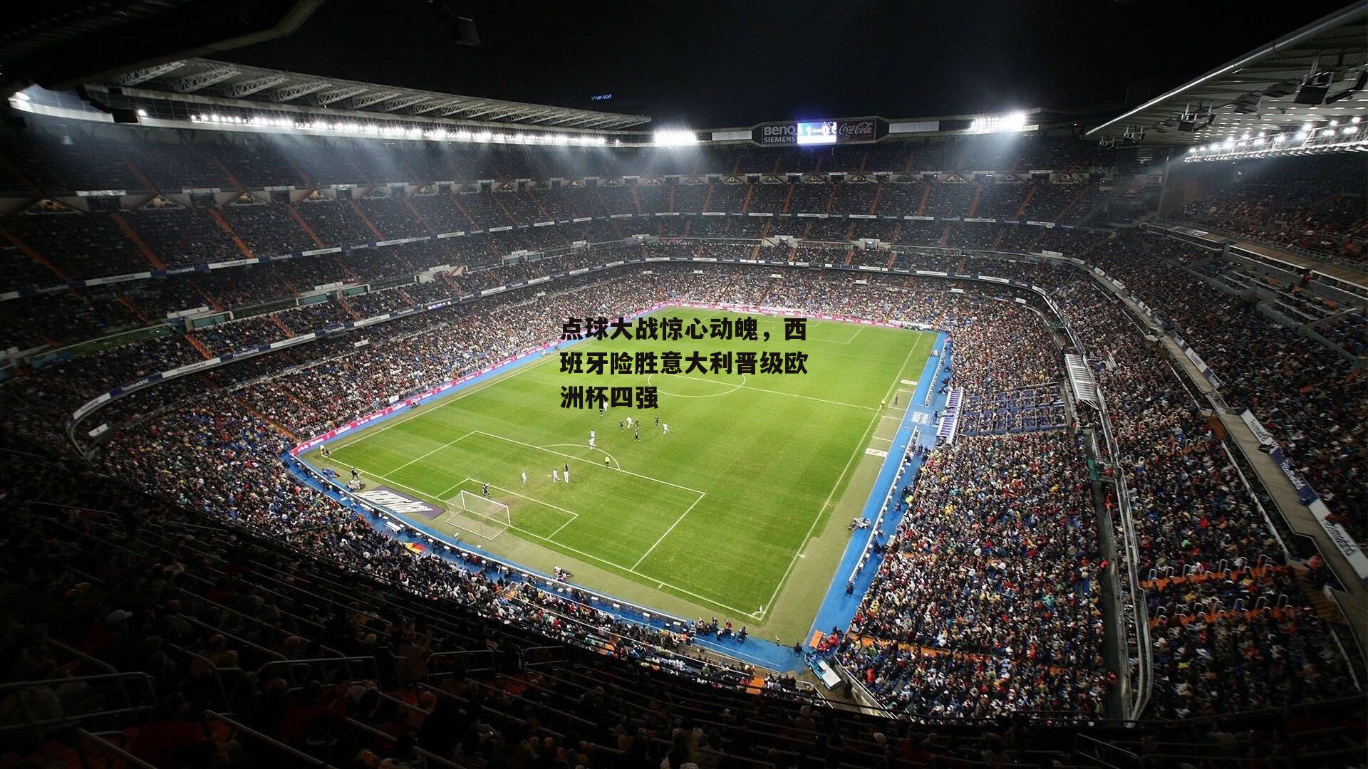 点球大战惊心动魄，西班牙险胜意大利晋级欧洲杯四强