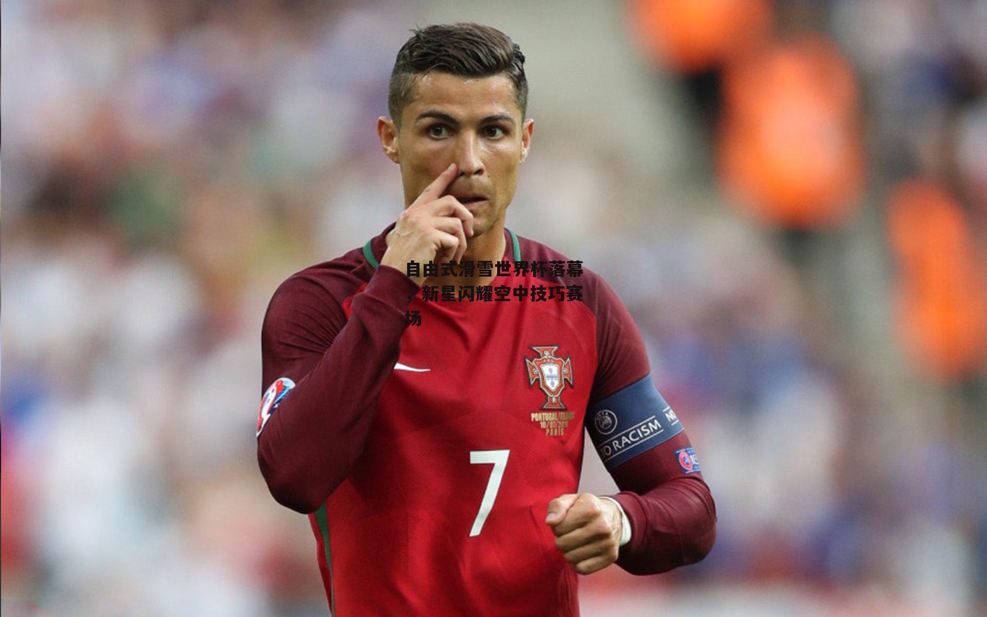 自由式滑雪世界杯落幕，新星闪耀空中技巧赛场