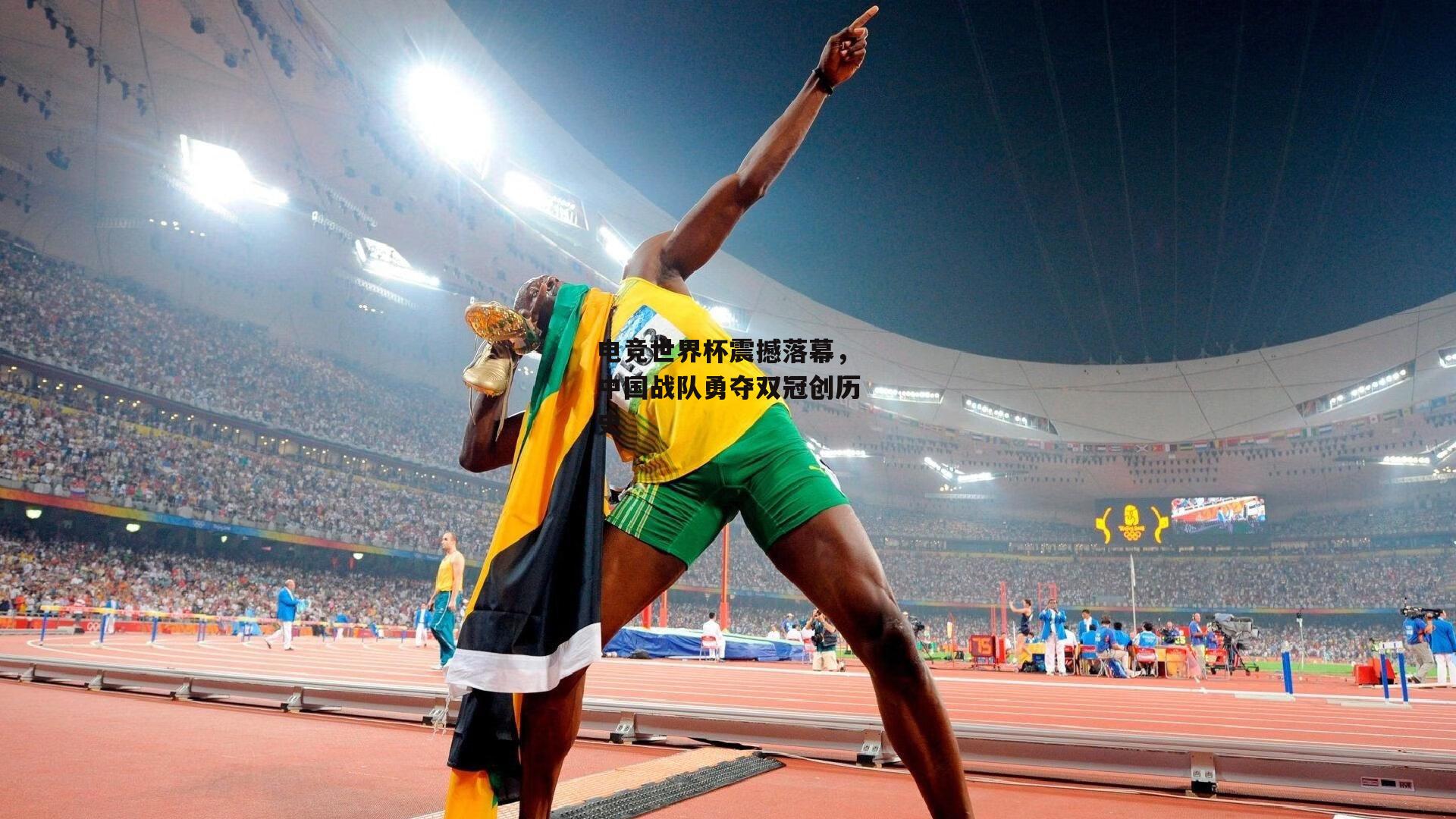 电竞世界杯震撼落幕，中国战队勇夺双冠创历史