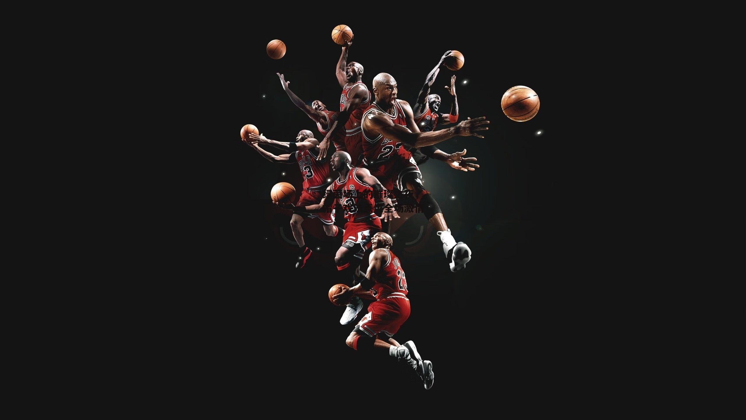 绿茵场上的璀璨之夜，帽子戏法点燃全场激情