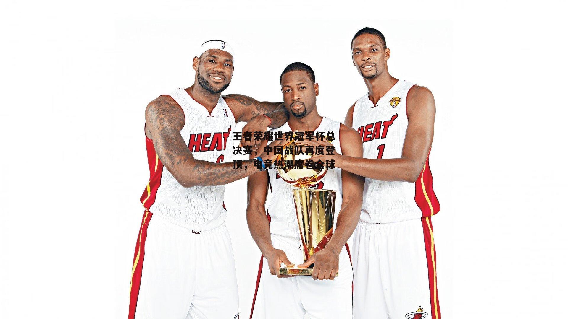 王者荣耀世界冠军杯总决赛,中国战队再度登顶,电竞热潮席卷全球